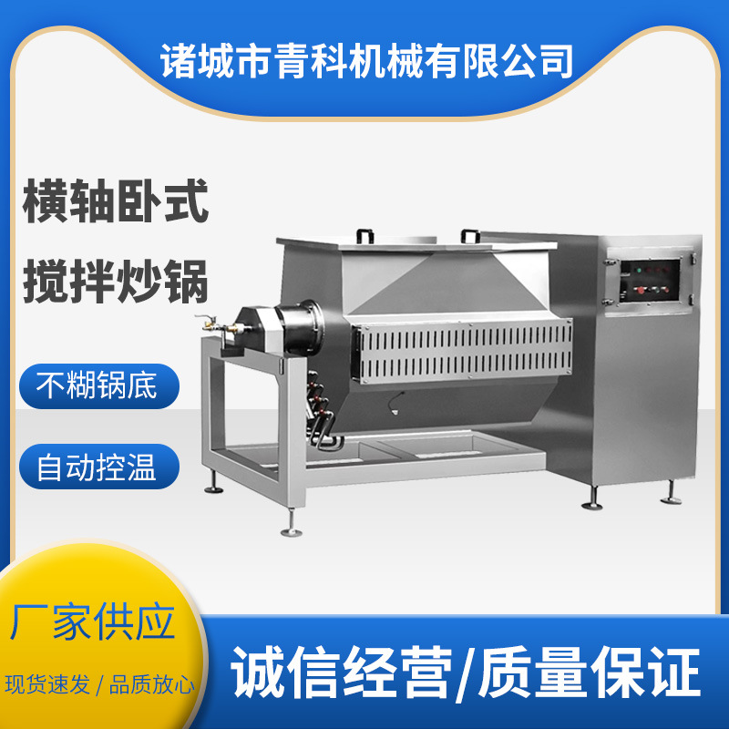 中央厨房蒸汽横轴炒锅 卧式横轴搅拌炒锅 高粘度酱料横轴搅拌锅