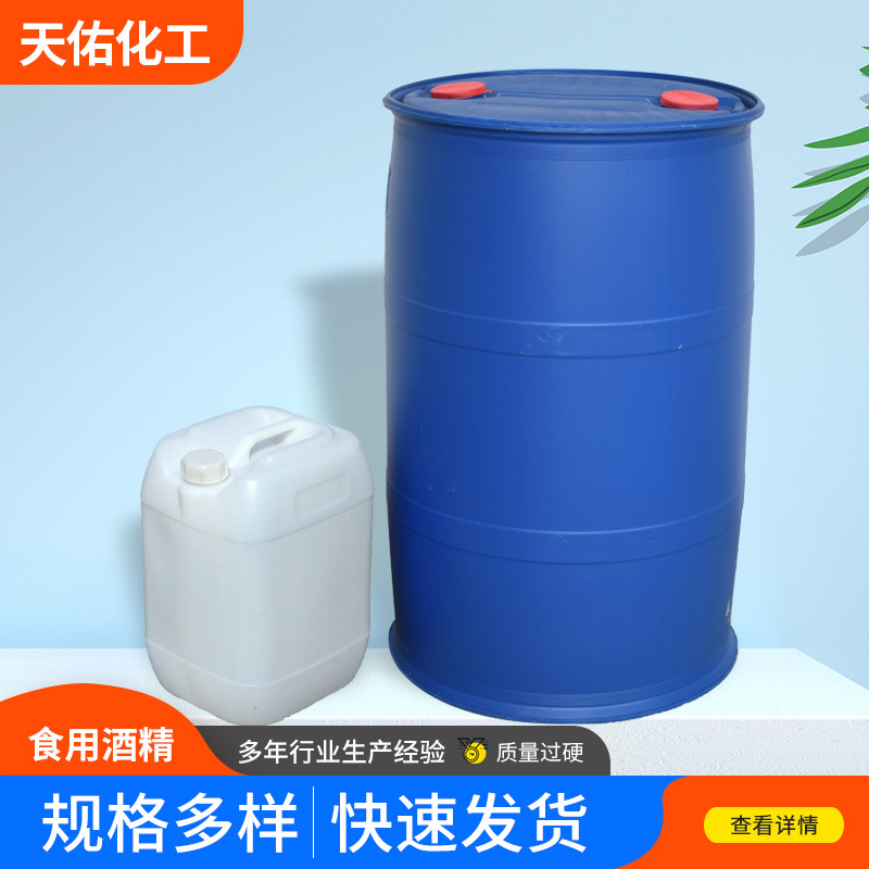 食用酒精95乙醇优级玉米酒精食品级专用