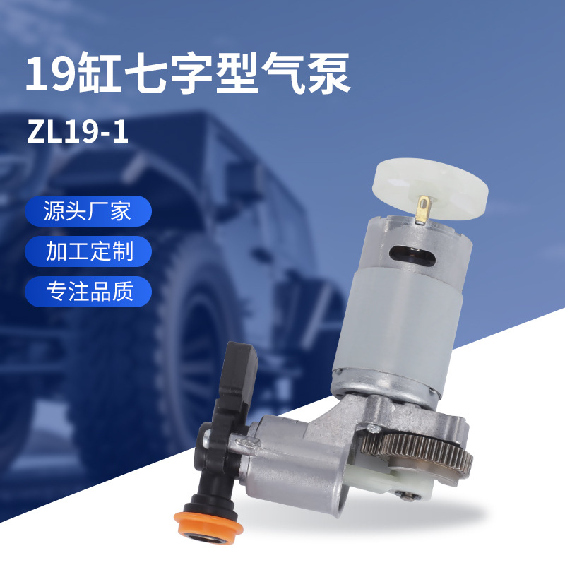 19缸七字型气泵 ZL19-1车载充气泵机芯汽车充气泵应急打气筒配件
