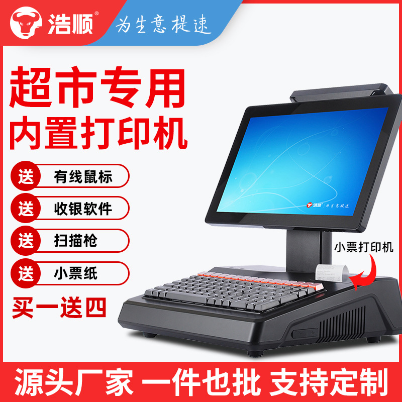 浩顺T-8070商超收银机超市一体机扫码便利店点单机系统云软件商用
