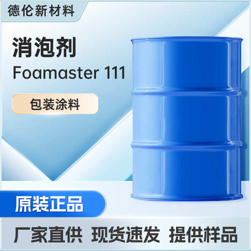 消泡剂巴斯夫Foamaster111 长期高效消泡剂 巴斯夫包装涂料脱泡剂