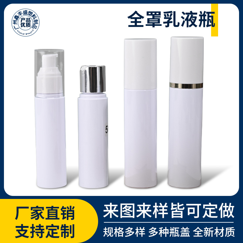 50ml全罩乳液瓶化妆品补水喷雾瓶50ml按压式乳液分装瓶pet包材