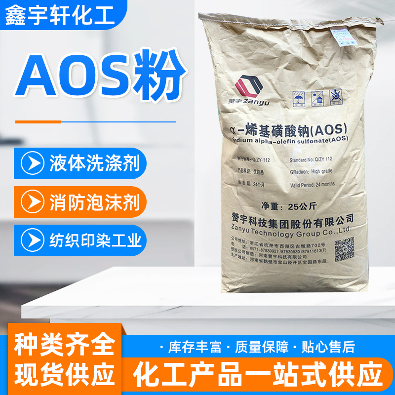 批发洁浪AOS粉 赞宇AOS粉发泡剂 高泡精粉状 α-烯基磺酸钠