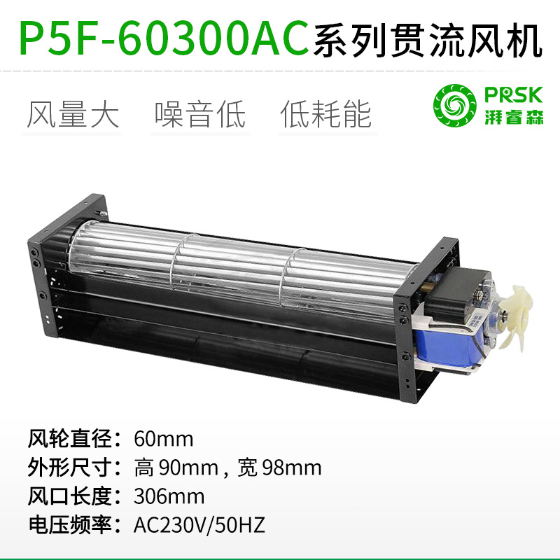 厂家直销P5F-60300-Y328/Y327横流贯流风机风扇制冷冰柜用