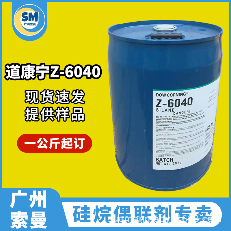 金属油墨底材增粘剂 道康宁Z6040环氧玻璃漆硅烷偶联剂