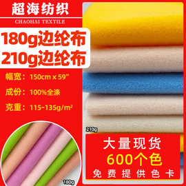 现货180-210克边纶布天鹅绒面料涤纶服饰箱包玩具鞋材布料包边布