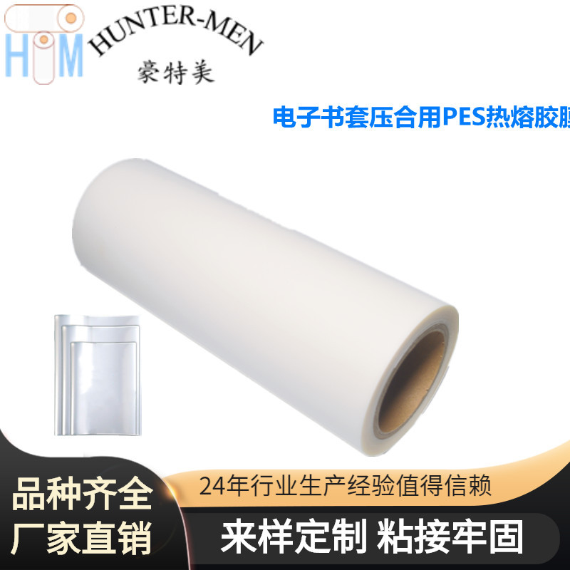 电子书套压合用PES热熔胶膜 耐高温 易加工品质保障成品率高。