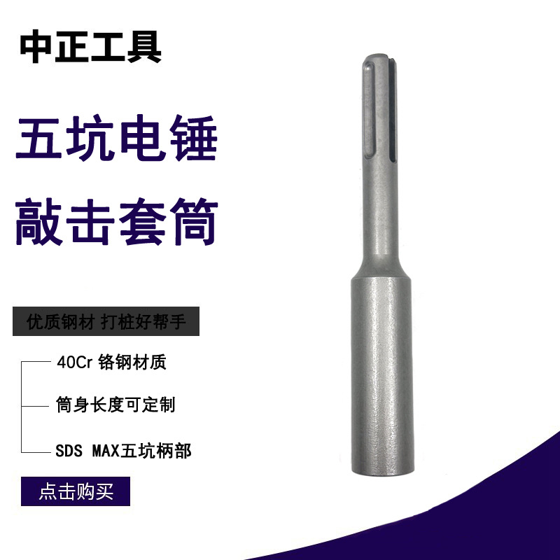SDS MAX五坑电锤敲击工具 打桩锤套筒加长杆Star Picket dr