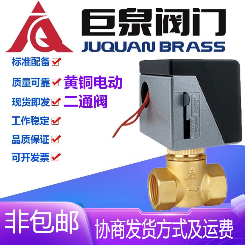 巨泉阀门黄铜丝扣内螺纹电动二通阀6分DN20中央空调风机盘1寸DN25