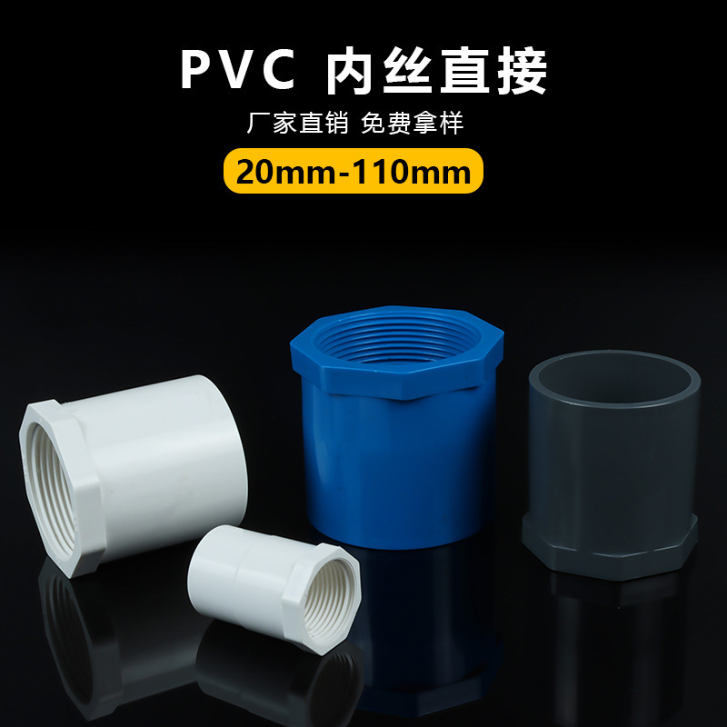 PVC water supply pipe inner tooth direct inner wire straight inner screw joint water supply fitting water supply pipe fitting