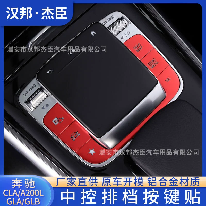 Прямые поставки с завода для Mercedes-Benz CLA A200L GLAGLB модифицированный центральный механизм управления наклейка на пресс-ключ ручной тормоз наклейка на пресс-ключ