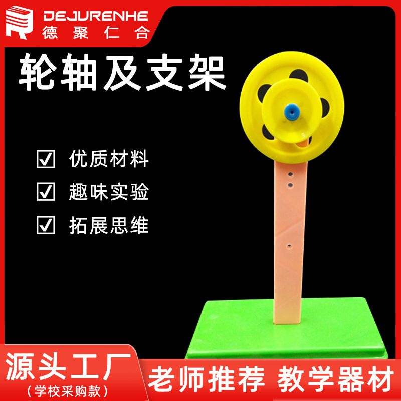 29007 Wheel Axle and Bracket Primary School Teaching Equipment Physics Mechanics Experiment Equipment Teaching Aids Special for Mechanics Experiments