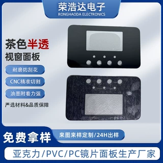 茶色半透 PC 按键视窗面板 亚克力显示屏镜片CNC切割视窗镜片定制