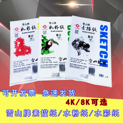 Snow mountain sketch paper 8K gouache paper for art examination special sketch paper 4k gouache paper watercolor pigment paper wholesale