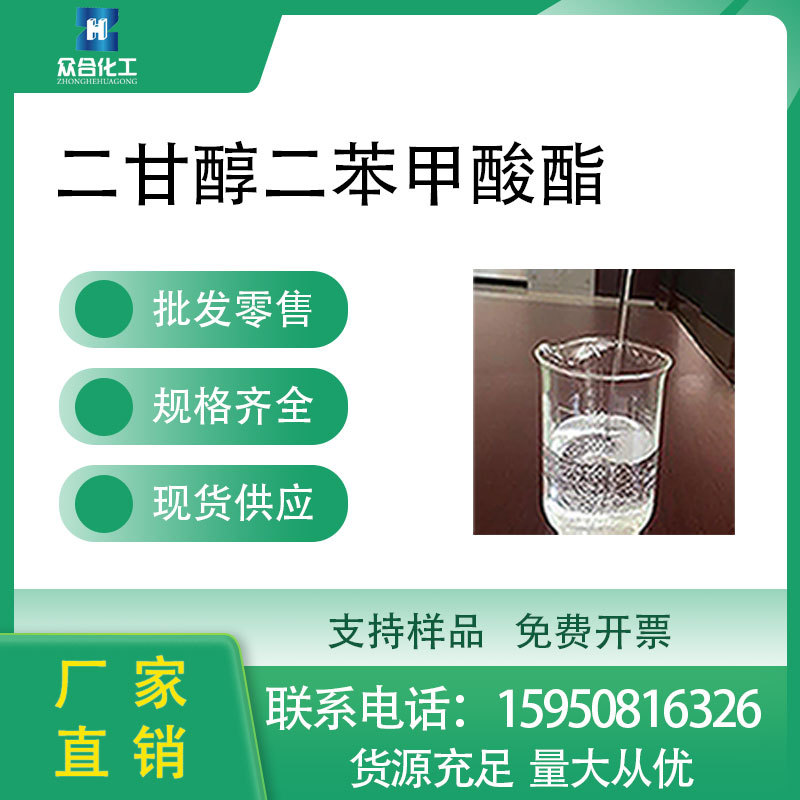 二甘醇二苯甲酸酯DEDB 120-55-8环保型PVC树脂增塑剂 可分装