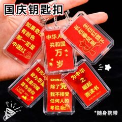 国庆节爱国文字钥匙扣学生国庆纪念装饰挂件亚克力钥匙圈小礼品