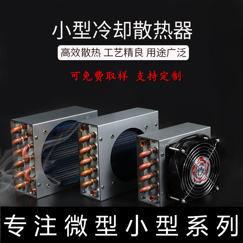 小型带壳冷凝器铜管铝翅片式散热器带方形风扇换热器空调制冷配件
