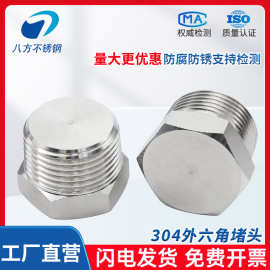 304六角堵头不锈钢外丝油塞喉塞管堵油管螺塞1分2分3分4分6分1寸