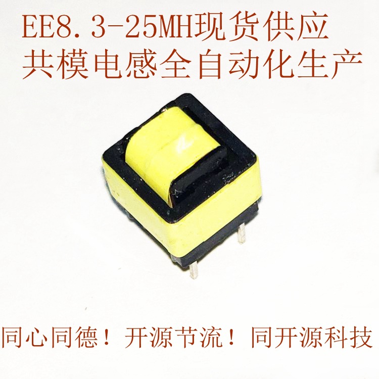 现货共模电感EE8.3电感量25MH线径0.15MM电流140MA