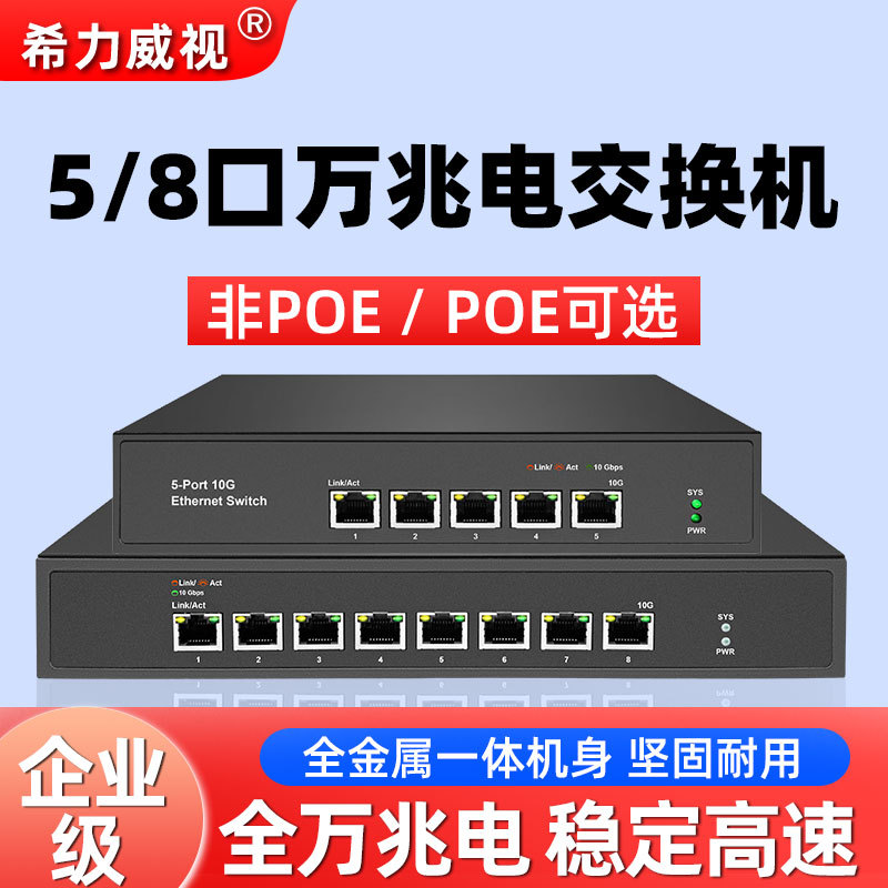 希力威视5/8口全万兆电交换机10G高速分流器网络交换器家用企业