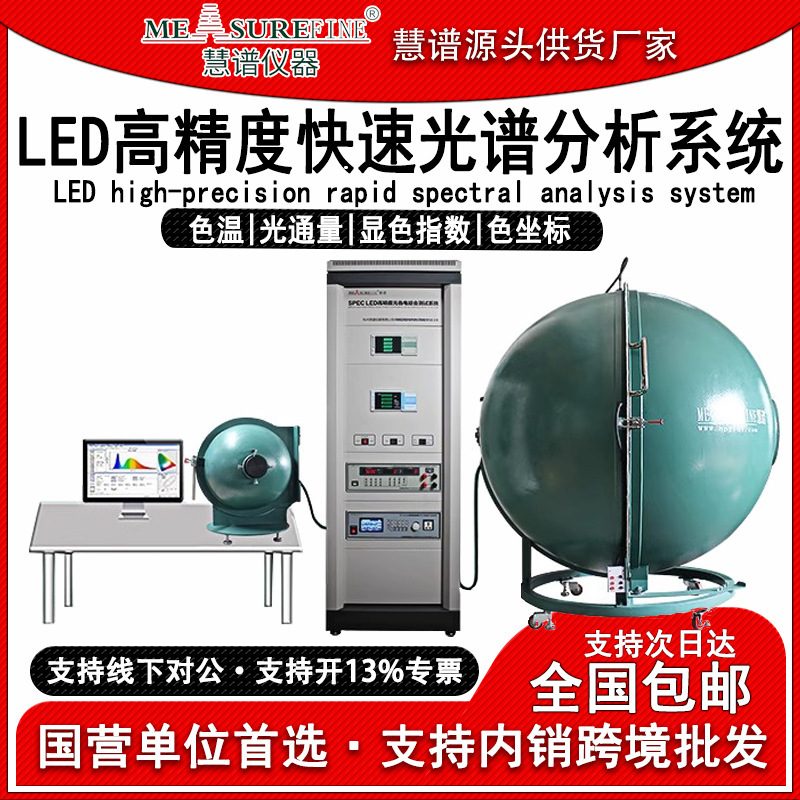 慧谱SPEC2000A积分球测试仪LED灯珠模组测光高精度快速光谱分析仪
