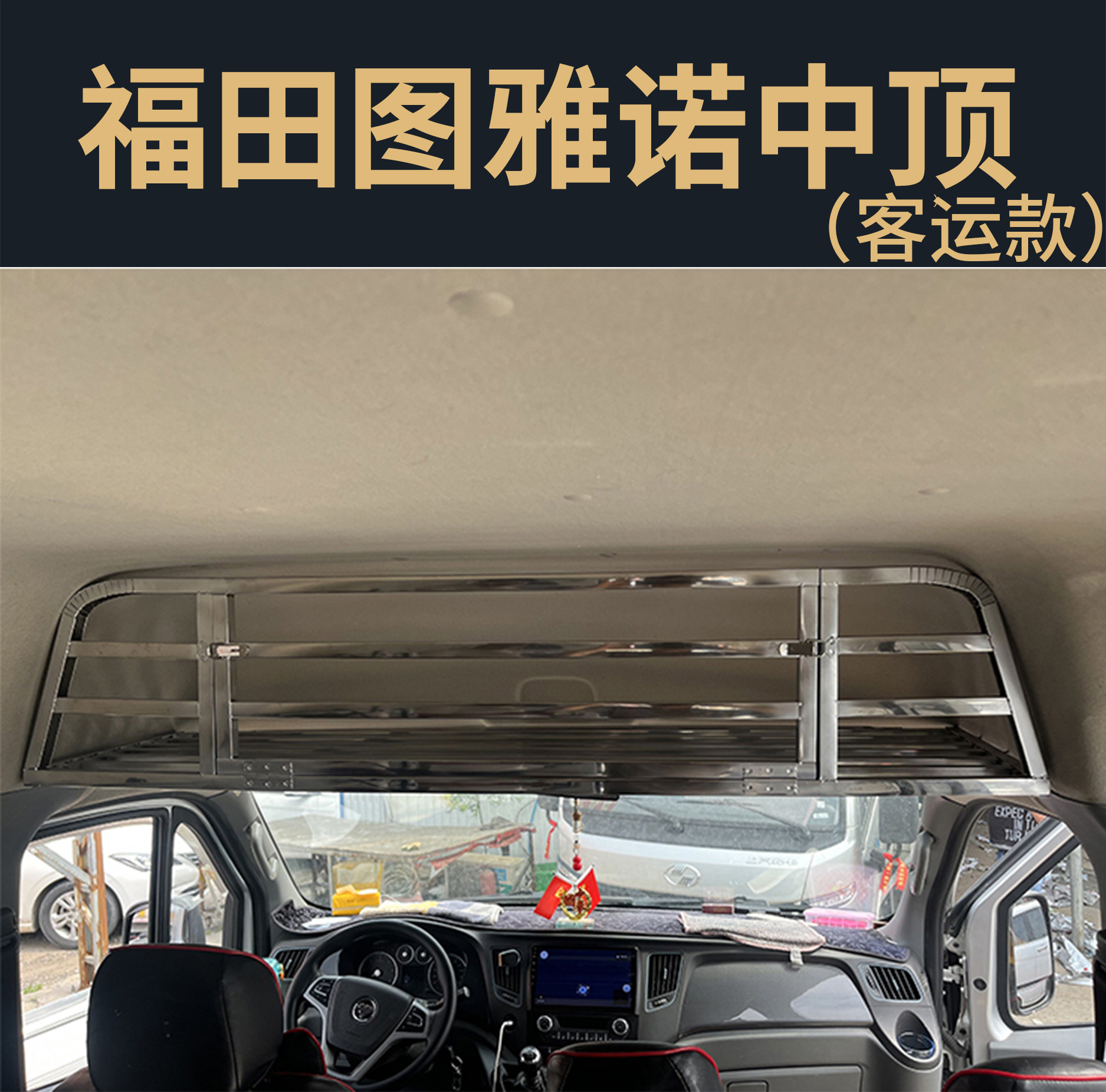 Datong V80 In-car Foton Tuyao Cab Roof Luggage Rack Storage Rack Storage Rack Full Shun Fushunwei