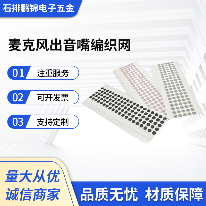 供应不锈钢蓝牙音箱喇叭网 耳机背胶编织网 麦克风出音嘴编织网