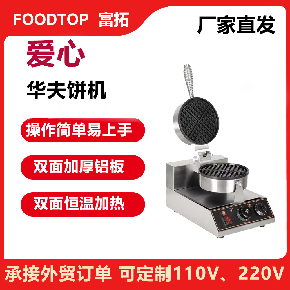 商用心形旋转华夫炉机器商用爱心摆摊华夫饼机
