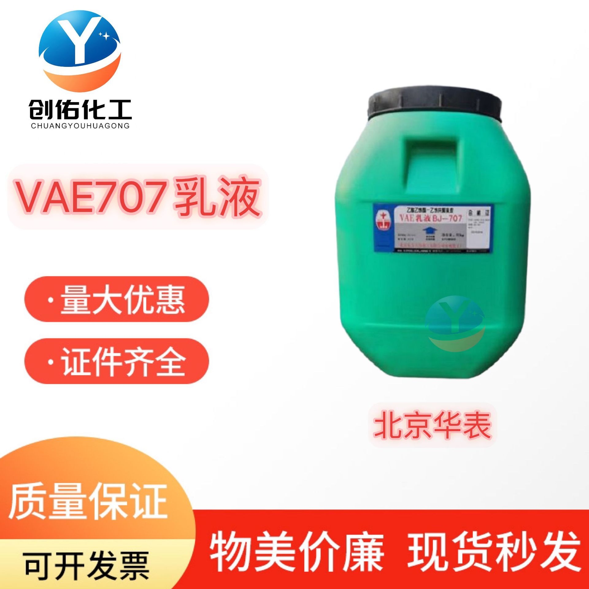 VAE707广州现货专供北京华表乳液 防水建筑内外粘合剂 VAE707乳液