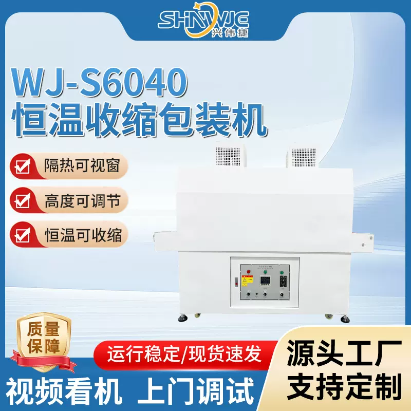 兴伟捷恒温收缩包装机WJ-S6040 捆扎机高宽调节边封热收缩包装机