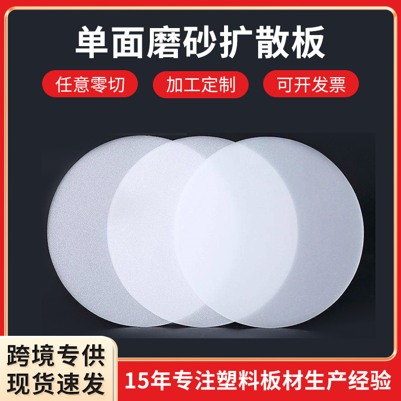 亚克力单面磨砂扩散板LED圆形筒灯防尘扩散板灯罩板灯光片散光板