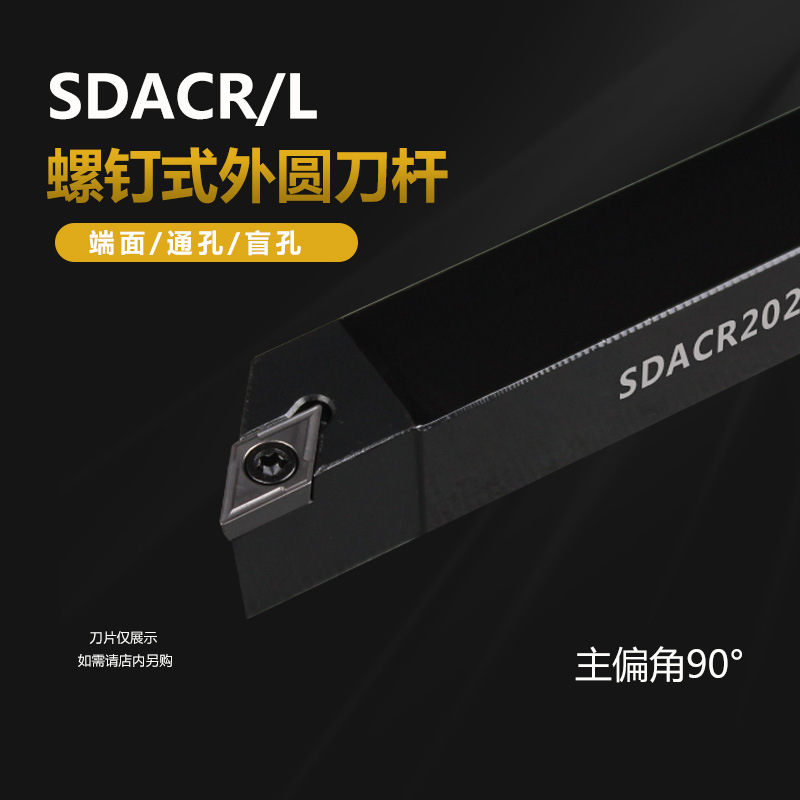 90度精车数控车床刀具外圆车刀杆SDACR数控车刀刀杆外圆刀端面刀