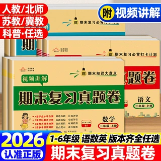 期末复习真题卷 测评卷小学1-6年级下册语数英期末测试卷人教北师