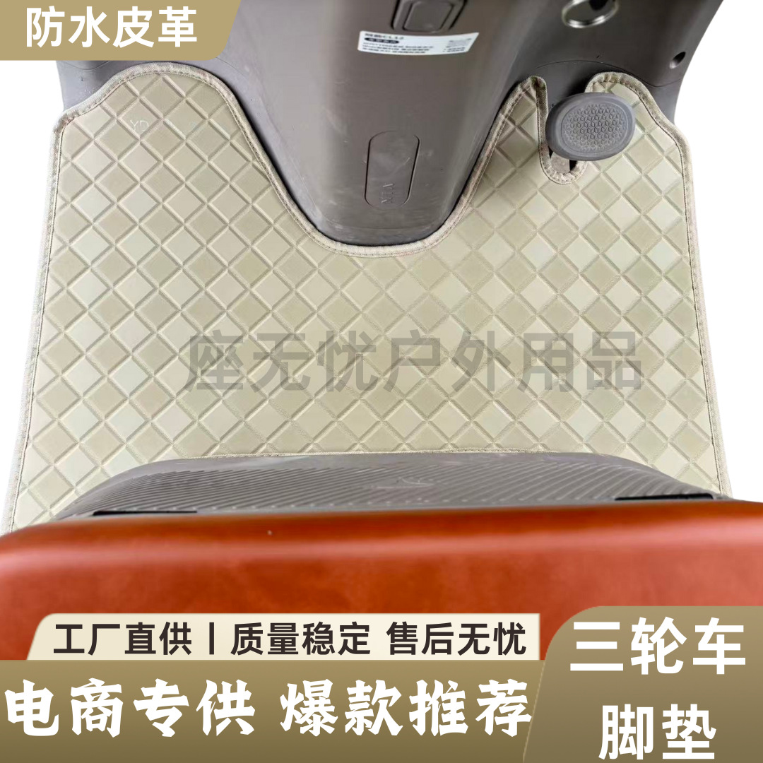 Electric Vehicle Foot Pads Aima Yadi Jinpeng Taiping Three-Wheeler Leather Waterproof Anti-Slip Universal Fixed Foot Pad