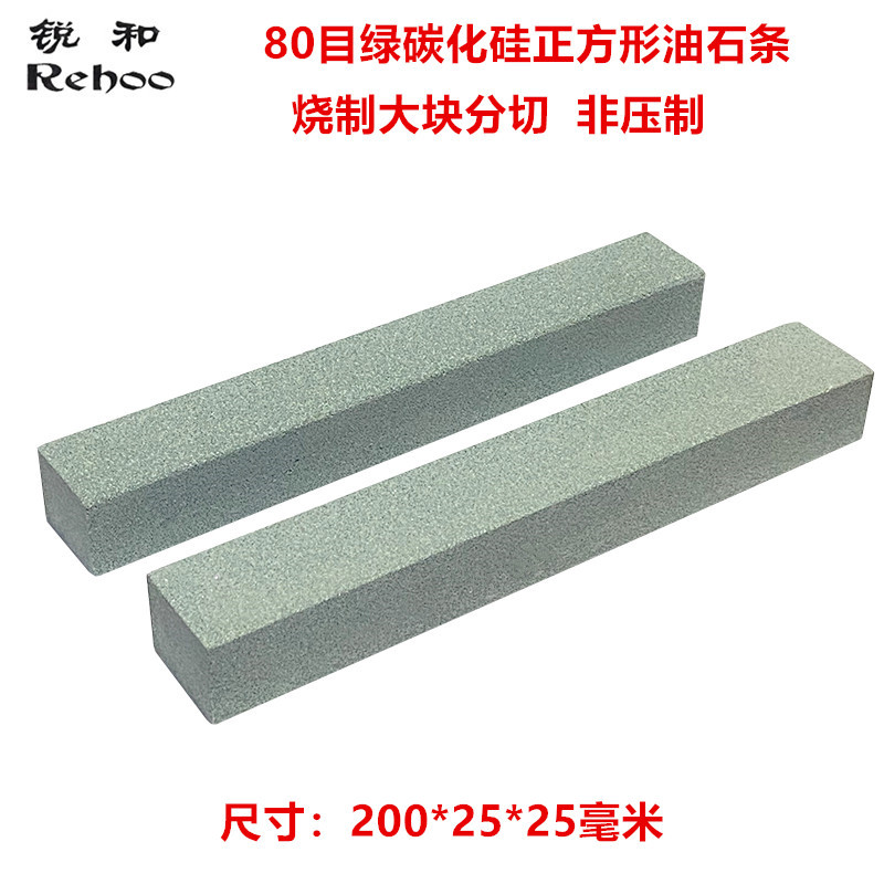 锐和牌80目磨刀石绿碳化硅磨刀石正方形粗磨油石条200*25*25毫米
