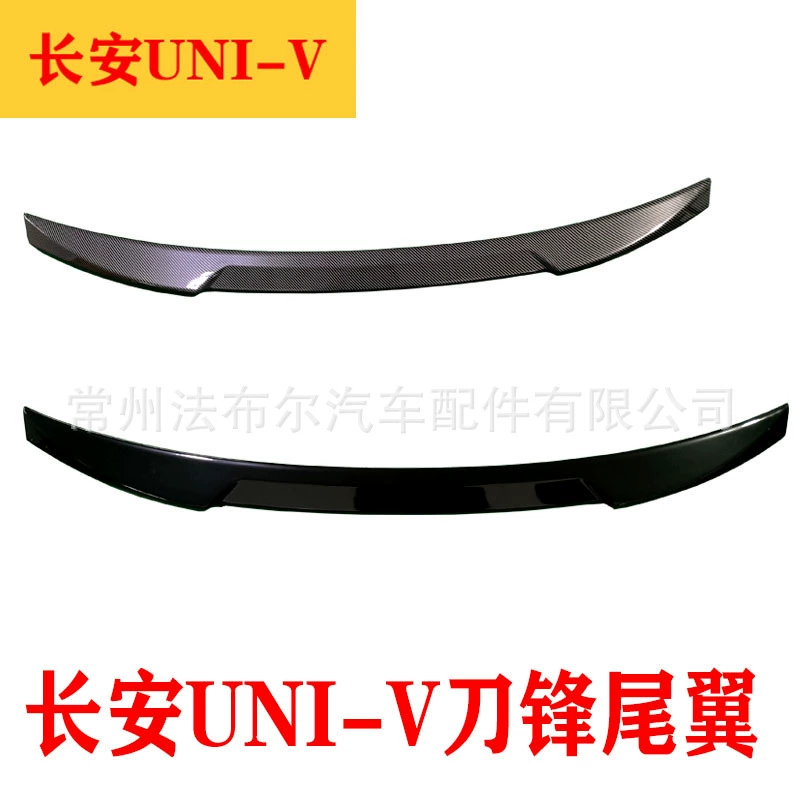 Подходит для Changan UNI-V модификации хвоста Changan гравитационный хвост неперфорированный пастообразный хвост Передняя Лопата под давлением