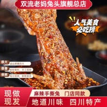双流老妈兔头旗舰店麻辣手撕兔成都特产一整只兔肉五香手撕烤兔