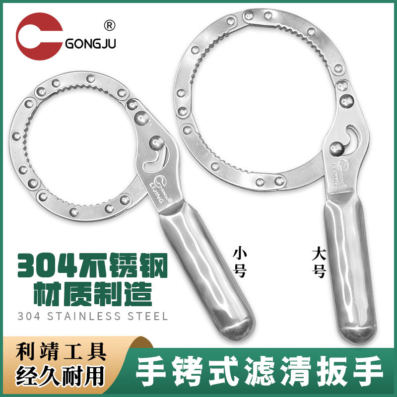 利靖304不锈钢手拷式机滤扳手机油格扳手汽车滤清器换工具拆装