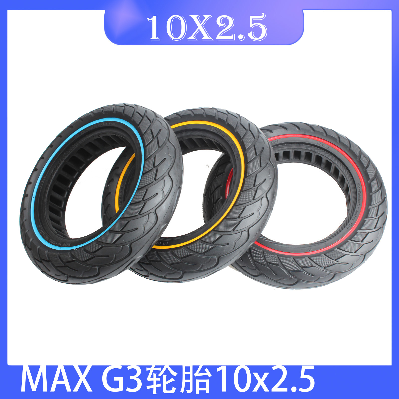 工厂直供MAX G30电动滑板车10×2.5 线圈蜂窝实心轮胎 44卡