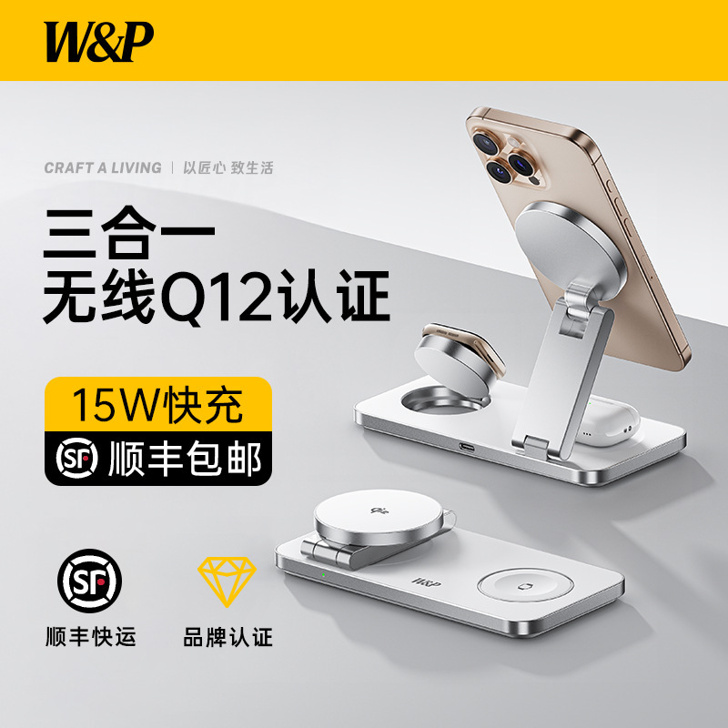 W&P Three-In-One Wireless Magnetic Charger Qi2 Fast Charging Is Suitable for Apple Mobile Phones, Watches, Earphones, Vertical Stand