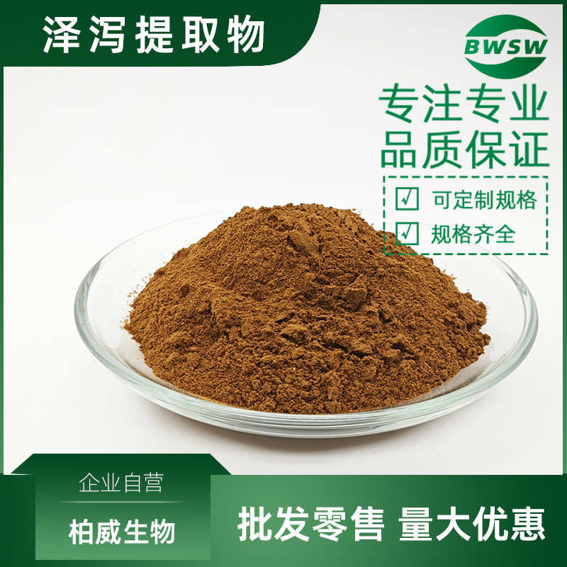 泽泻提取物 泽泻粉 泽泻醇B 水溶性泽泻提取物 18649-93-9  柏威