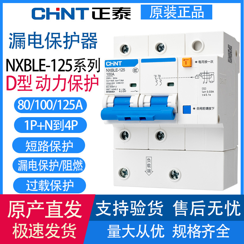 正泰NXBLE-125 D型漏电保护器空开 1P+N/2P/3P+N/4P 80/100A/125A