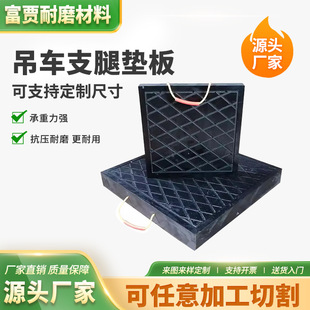Customizable Ultra-High Molecular Weight Crane Outrigger Pads Crane Pads Anti-Slip and Anti-Pressure Outrigger Pads