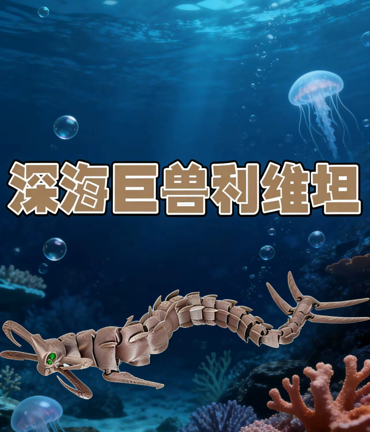 Кукольная игрушка Sea Eater 3D-печатная модель, гигантское морское чудовище Мая Бру Левиатан, движущиеся украшения