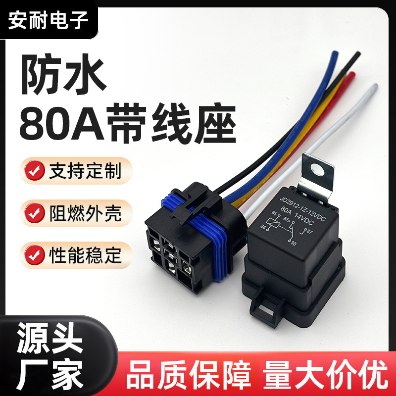 80A带线座防水一体式12V继电器带线座现货直销阻燃外壳汽车继电器