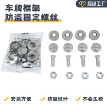 车牌边框车牌架托固定螺母牌架框小车托盘不锈钢牌照卡扣防盗螺钉