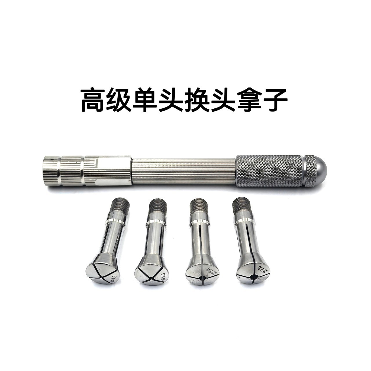 修表工具 活动拿子 单头换头拿子 高级拿子 不锈钢换头拿子 拿子