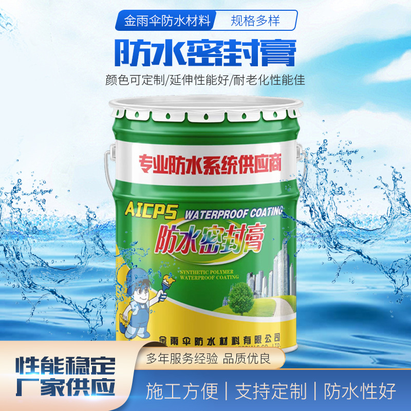 金雨伞AICPS防水密封膏AB组建筑灌封桥梁隧道单双组聚氨酯密封膏