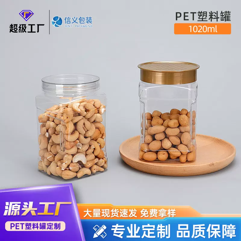 信义塑料易拉罐PET透明食品干果仁干货网红食品罐坚果包装罐