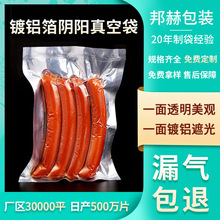 镀铝阴阳真空食品袋半透明保鲜袋抽真空压缩袋光面塑料包装袋批发